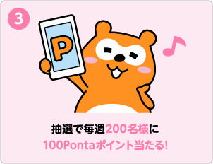 抽選で毎週200名様に100Pontaポイント当たる！