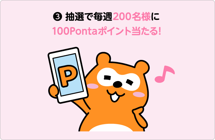 抽選で毎週200名様に100Pontaポイント当たる！