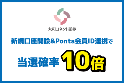 大和コネクト証券 新規口座開設&Ponta会員ID連携で当選確率10倍