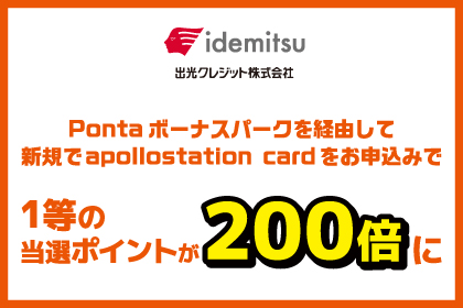出光クレジット株式会社 Pontaボーナスパークを経由して新規でapollostation cardをお申込みで 1等の当選ポイントが200倍に
