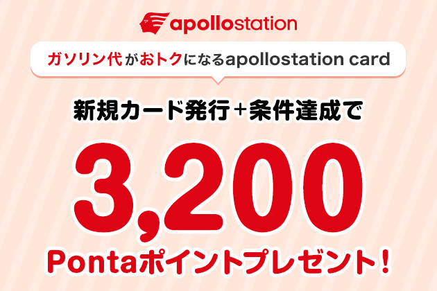 apollostation ガソリン代がおトクになるapollostation card 新規カード発行＋条件達成で 3,200Pontaポイントプレゼント！