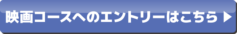 映画コースへのエントリーはこちら