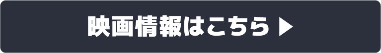 映画情報はこちら