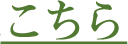 こちら