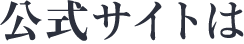 公式サイトは