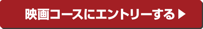 映画コースにエントリーする