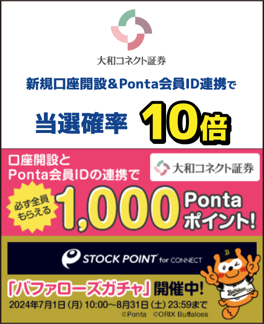 大和コネクト証券 新規口座開設＆Ponta会員IDの連携で当選確率10倍 口座開設とPonta会員IDの連携で必ず全員もらえる1,000Pontaポイント！