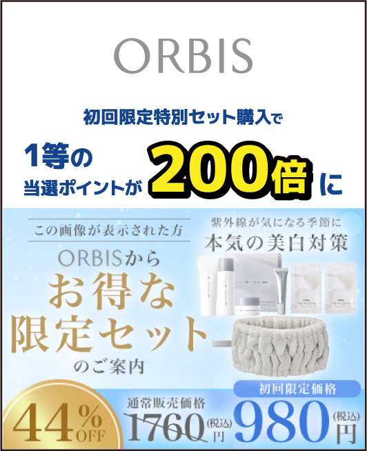 ORBIS 初回限定特別セット購入で1等の当選ポイントが200倍に この画像が表示された方 ORBISからお得な限定セットのご案内 紫外線が気になる季節に本気の美白対策 44％OFF 通常販売価格1760円(税込) 初回限定価格980円(税込)