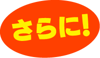 さらに!