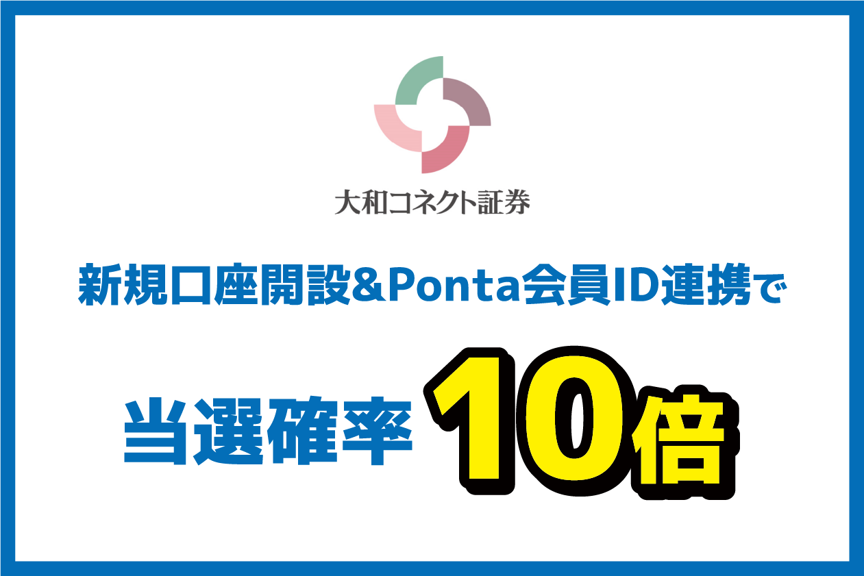 大和コネクト証券 新規口座開設&Ponta会員ID連携で当選確率10倍
