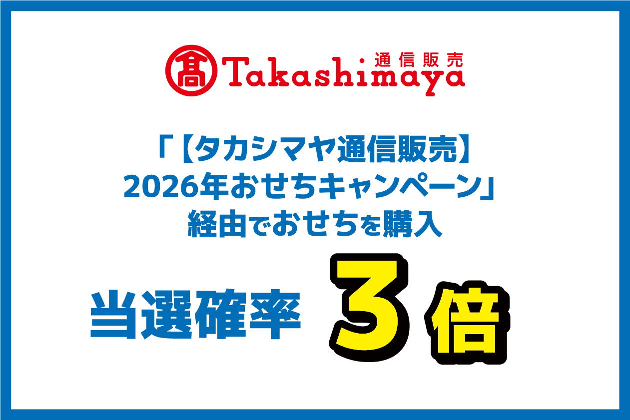 高島屋通信販売 「【タカシマヤ通信販売】2026年おせちキャンペーン」経由でおせちを購入当選確率3倍