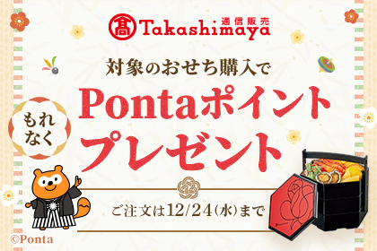 高島屋通信販売 2026年おせちキャンペーン 対象のおせち購入で もれなくPontaポイントプレゼント ご注文は12/24(水)10:59まで