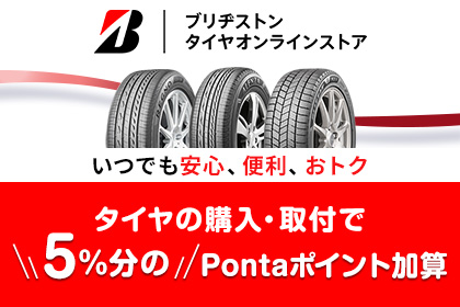ブリヂストン タイヤオンラインストア いつでも安心、便利、おトク タイヤの購入・取付で5%分のPontaポイント加算
