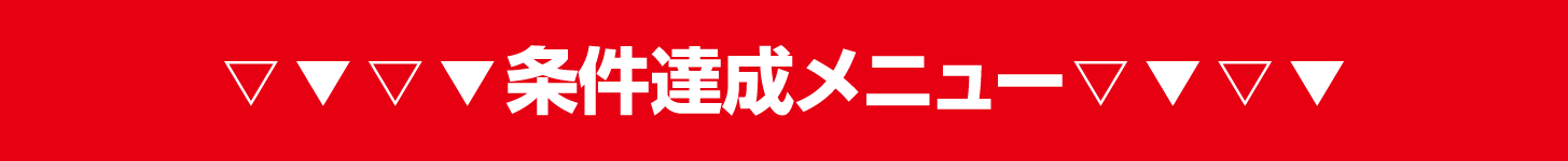 条件達成メニュー
