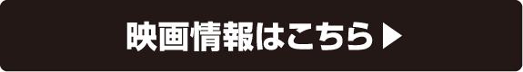 映画情報はこちら
