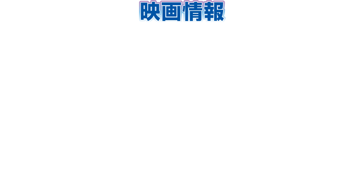 映画情報 青春、家族の絆、親子愛、種族を超えた友情、命の連鎖、現実と仮想の世界…。様々な作品テーマで日本のみならず世界中の観客を魅了し続ける、アニメーション映画監督・細田守。最新作『果てしなきスカーレット』では、ストーリー・映像表現共にこれまでにない全く新しい境地へ。