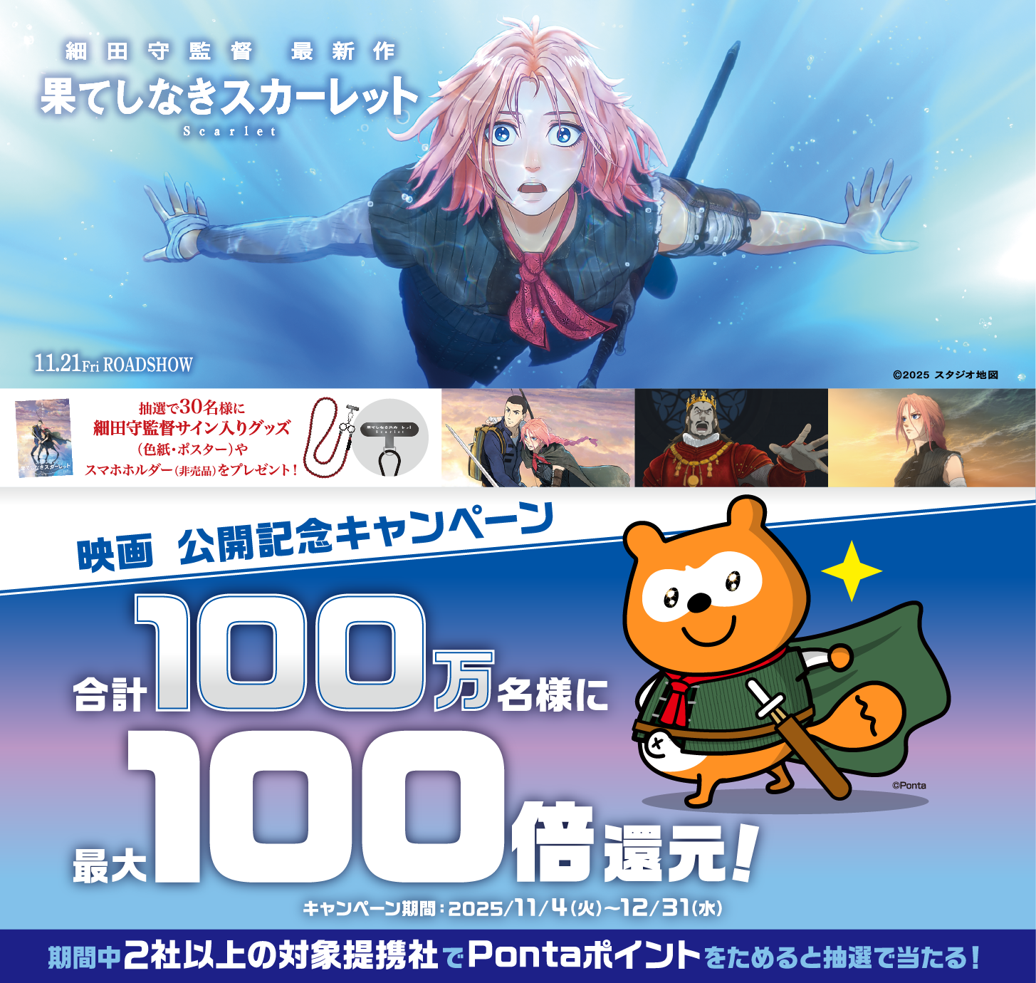 果てしなきスカーレット」公開記念Pontaキャンペーン｜共通ポイント Ponta [ポンタ]