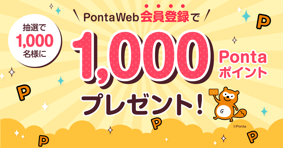 PontaWeb会員登録キャンペーン｜共通ポイント Ponta [ポンタ]