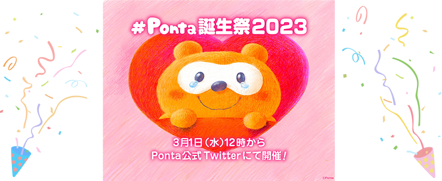 Ponta誕生祭2023 3月1日(水)12時からPonta公式Twitterにて開催！