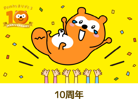 Ponta 10周年