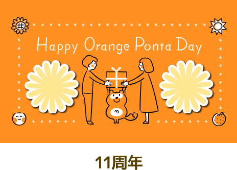 Ponta 11周年