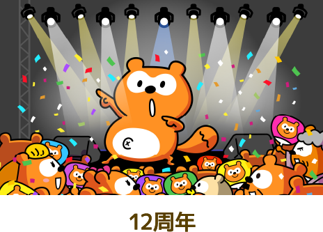 Ponta 12周年