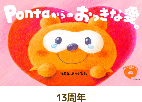 Ponta 13周年