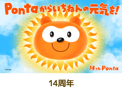 Ponta 14周年