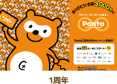 Ponta 1周年