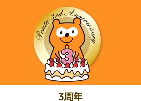 Ponta 3周年