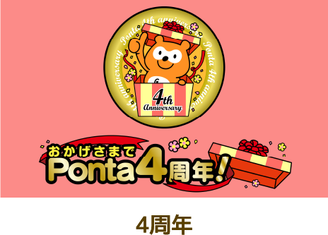 Ponta 4周年