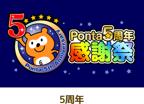 Ponta 5周年