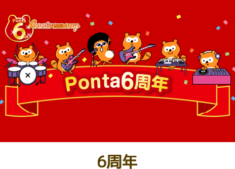 Ponta 6周年
