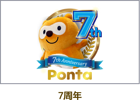 Ponta 7周年