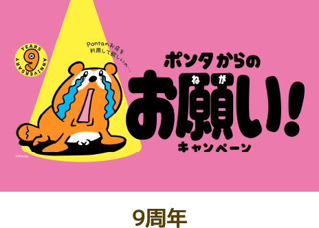 Ponta 9周年