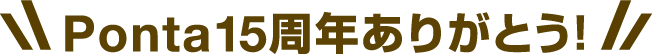 Ponta15周年ありがとう！