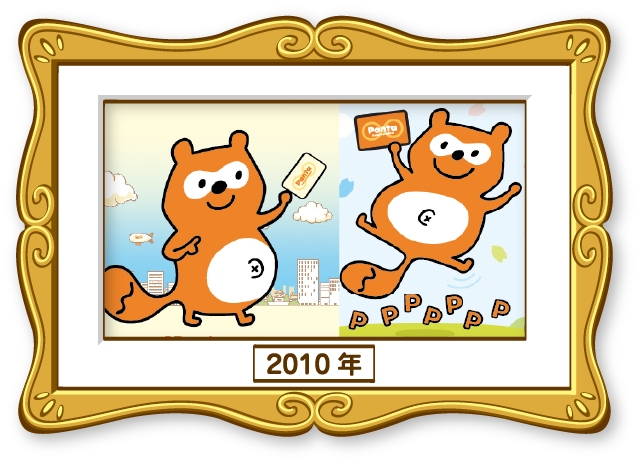Ponta 2010年