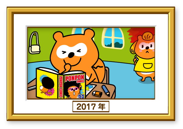Ponta 2017年