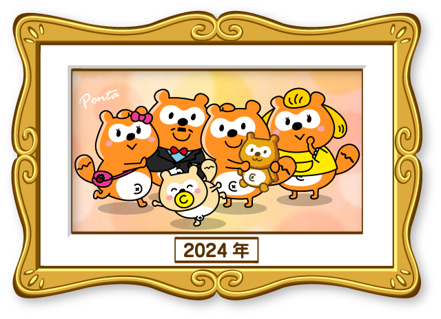 Ponta 2024年