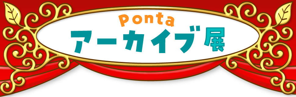 Ponta アーカイブ展