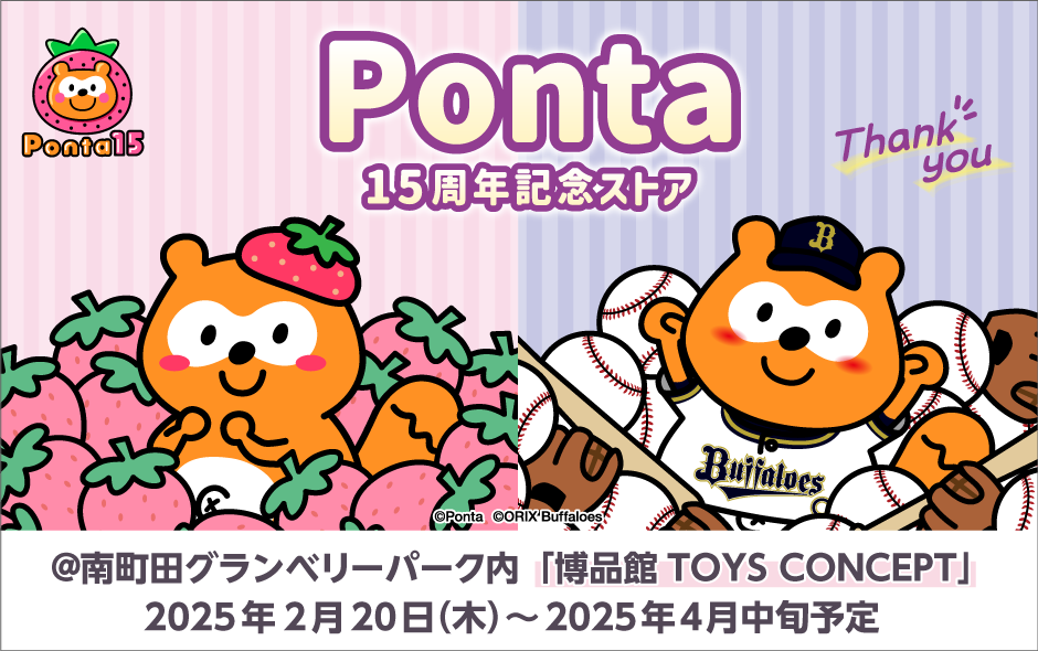 Ponta15周年記念ストア ＠南町田グランベリーパーク内「博品館 TOYS CONCEPT」2025年2月20日（木）～2025年4月中旬予定