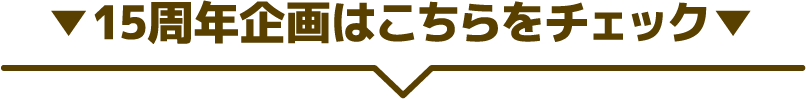 15周年企画はこちらをチェック