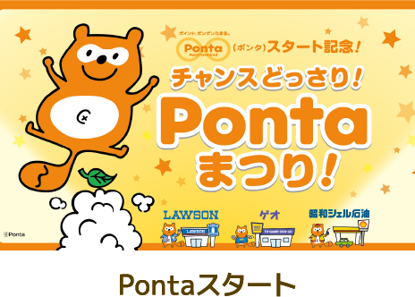 Pontaスタート