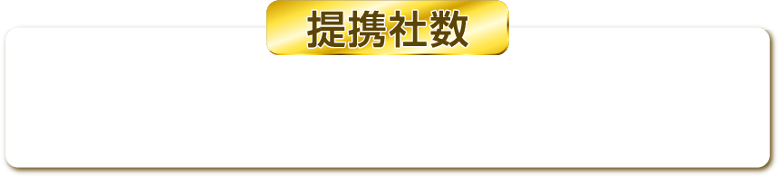 提携社数