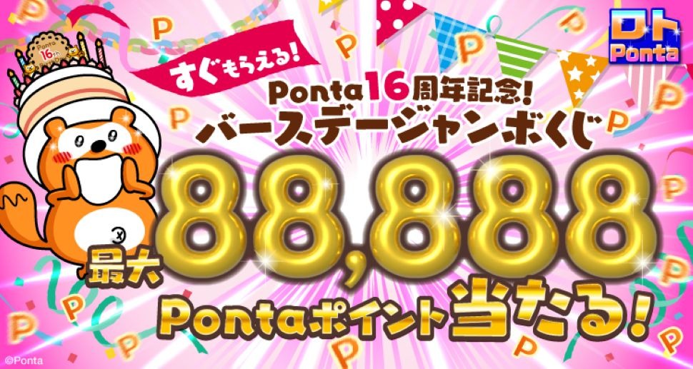 すぐもらえる！Ponta16周年記念！バースデージャンボくじ　最大88,888Pontaポイント当たる！
