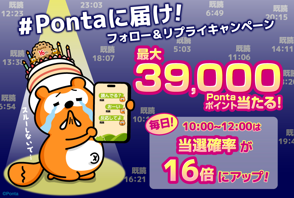 #Pontaに届け！フォロー&リプライキャンペーン　最大39,000Pontaポイント当たる！　毎日！10:00～12:00は当選確率が16倍にアップ！
