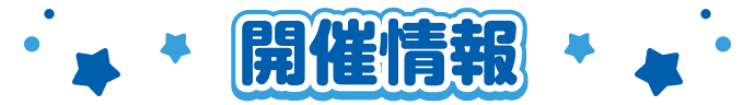 開催情報