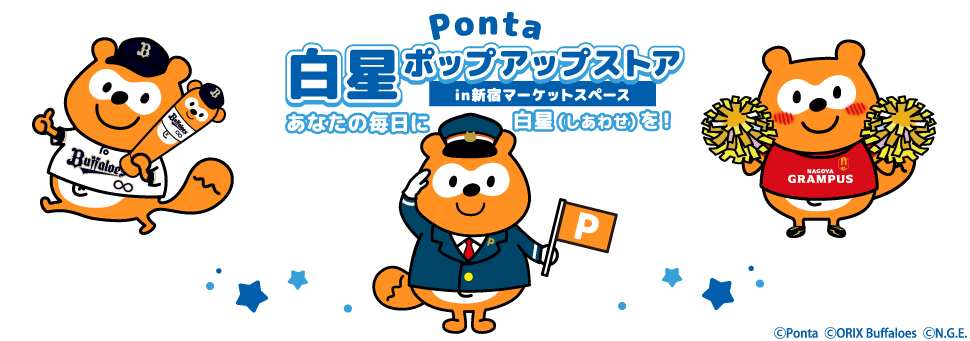 あなたの毎日に白星（しあわせ）を！ Ponta白星ポップアップストア in 新宿マーケットスペース ORIX Buffaloes N.G.E