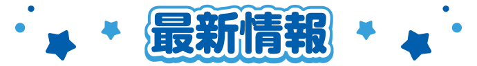 最新情報