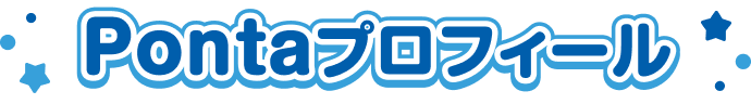 Pontaプロフィール